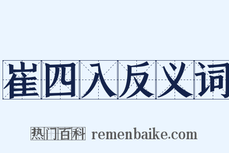 崔四入反义词是什么意思的图片